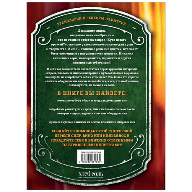 Книга "Домашний сидр, вина и бренди. Технологии и рецепты напитков"