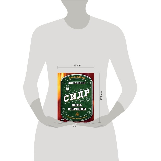 Книга "Домашний сидр, вина и бренди. Технологии и рецепты напитков"