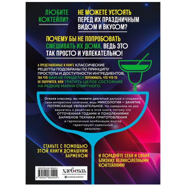 Книга "Коктейли. Гид домашнего бармена"