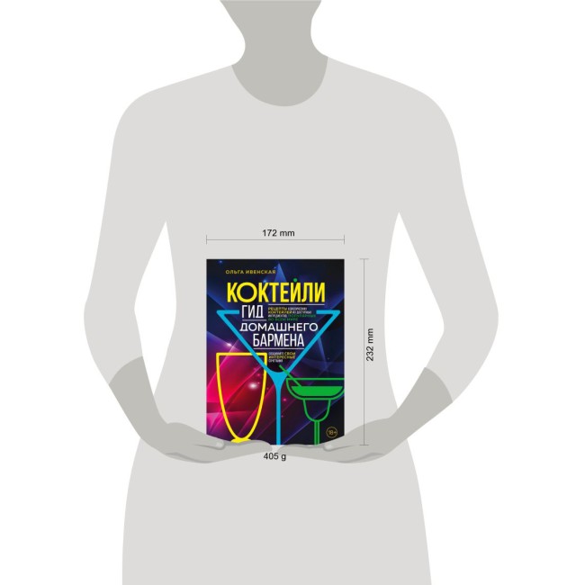 Книга "Коктейли. Гид домашнего бармена"