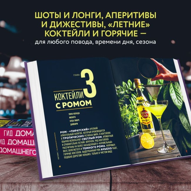 Книга "Коктейли. Гид домашнего бармена"
