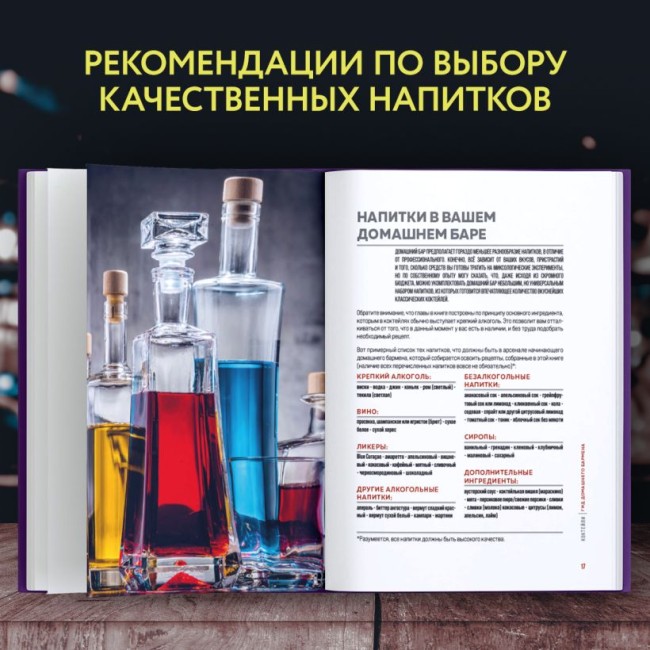 Книга "Коктейли. Гид домашнего бармена"