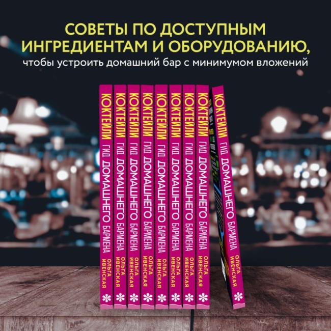 Книга "Коктейли. Гид домашнего бармена"