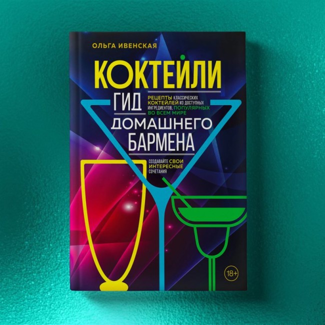 Книга "Коктейли. Гид домашнего бармена"