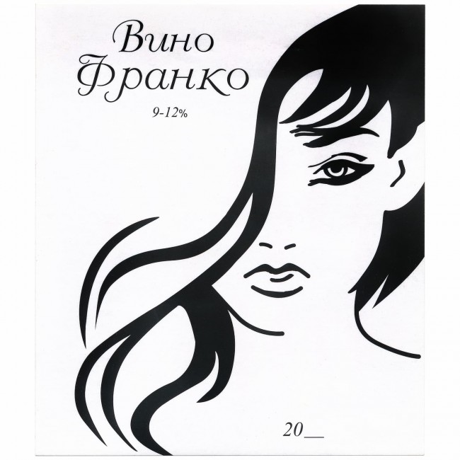 Этикетка самоклеящаяся "Вино Франко" 95*110 мм