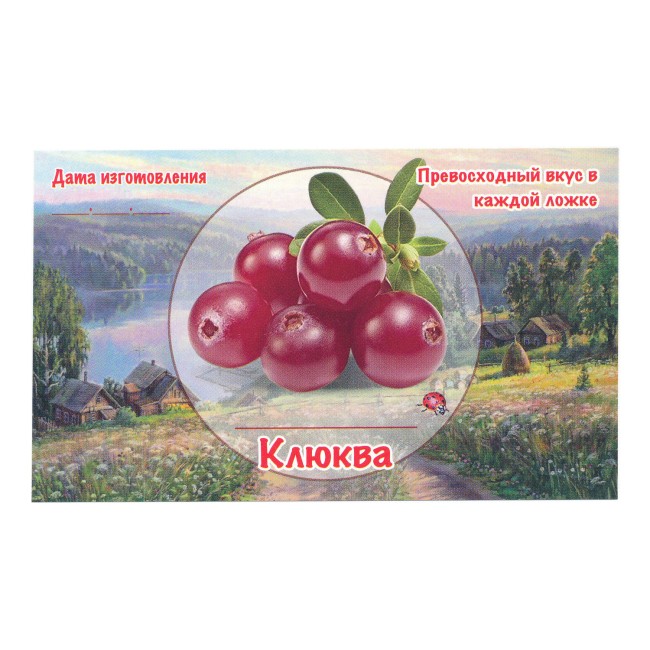 Этикетка самоклеящаяся "Клюква" 100*60 мм Этикетка самоклеящаяся "Клюква" 100*60 мм