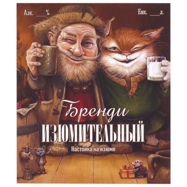 Этикетка самоклеящаяся "Изюмительный бренди" 85*100 мм