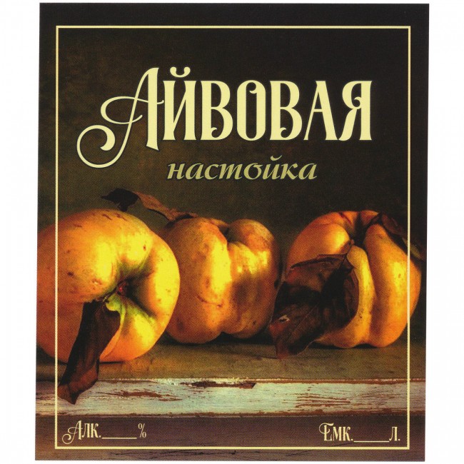 Этикетка самоклеящаяся "Настойка Айвовая" 85*100 мм