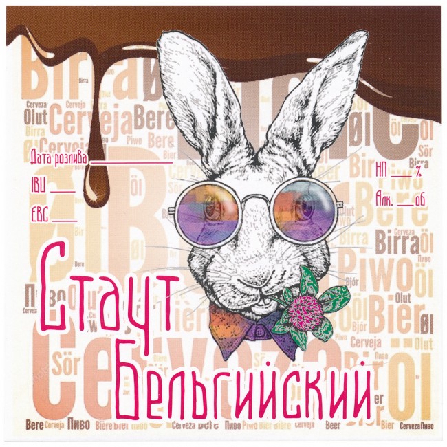 Этикетка самоклеящаяся "Бельгийский Стаут" 100*100 мм Этикетка самоклеящаяся "Бельгийский Стаут" 100*100 мм