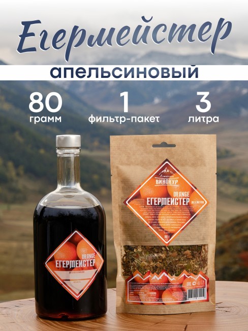 Набор для приготовления настойки "Егерь Мастер" Orange Набор для приготовления настойки "Егерь Мастер" Orange