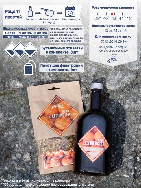 Набор для приготовления настойки "Егерь Мастер" Orange Набор для приготовления настойки "Егерь Мастер" Orange