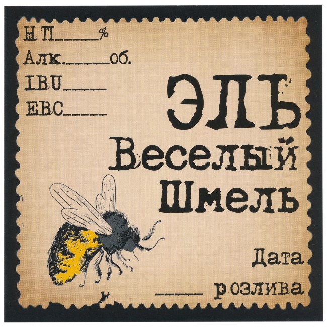 Этикетка самоклеящаяся "Эль веселый шмель" 100*100 мм