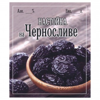 Этикетка самоклеящаяся "Настойка на Черносливе" 85*100 мм Этикетка самоклеящаяся "Настойка на Черносливе" 85*100 мм