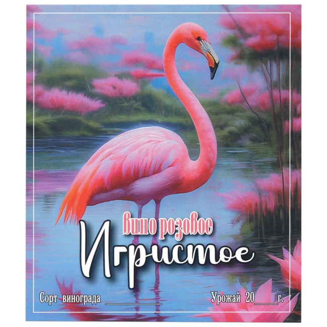 Этикетка самоклеящаяся "Вино Игристое розовое" 95*110 мм Этикетка самоклеящаяся "Вино Игристое розовое" 95*110 мм