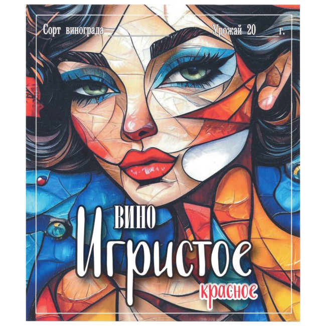 Этикетка самоклеящаяся "Вино Игристое красное" 95*110 мм Этикетка самоклеящаяся "Вино Игристое красное" 95*110 мм