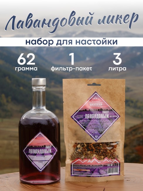 Набор для приготовления настойки "Ликёр Лавандовый" Набор для приготовления настойки "Ликёр Лавандовый"