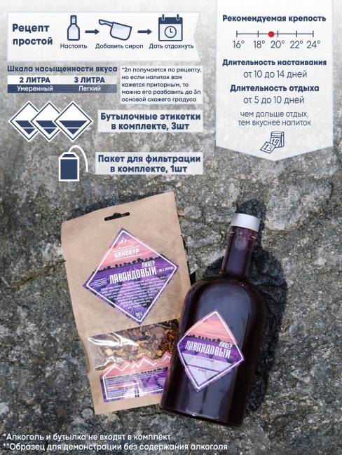 Набор для приготовления настойки "Ликёр Лавандовый" Набор для приготовления настойки "Ликёр Лавандовый"