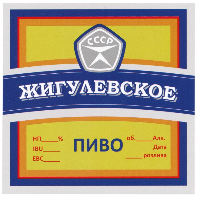 Этикетка самоклеящаяся "Жигулевское пиво" 100*100 мм