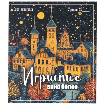 Этикетка самоклеящаяся "Вино Игристое белое" 95*110 мм Этикетка самоклеящаяся "Вино Игристое белое" 95*110 мм
