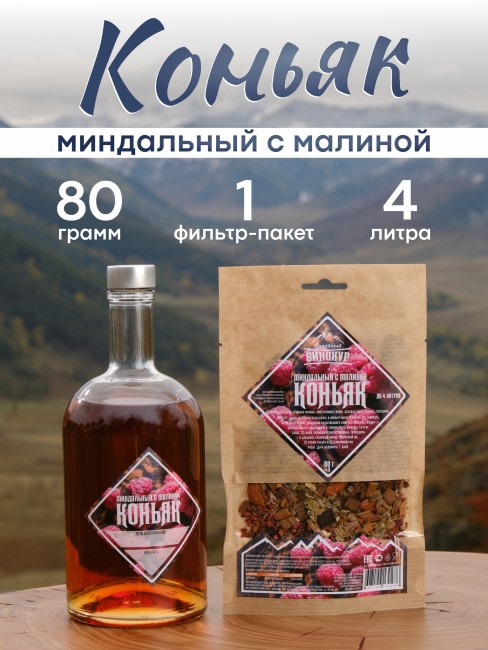 Набор для приготовления настойки "Коньяк Малиново-Миндальный" Набор для приготовления настойки "Коньяк Малиново-Миндальный"