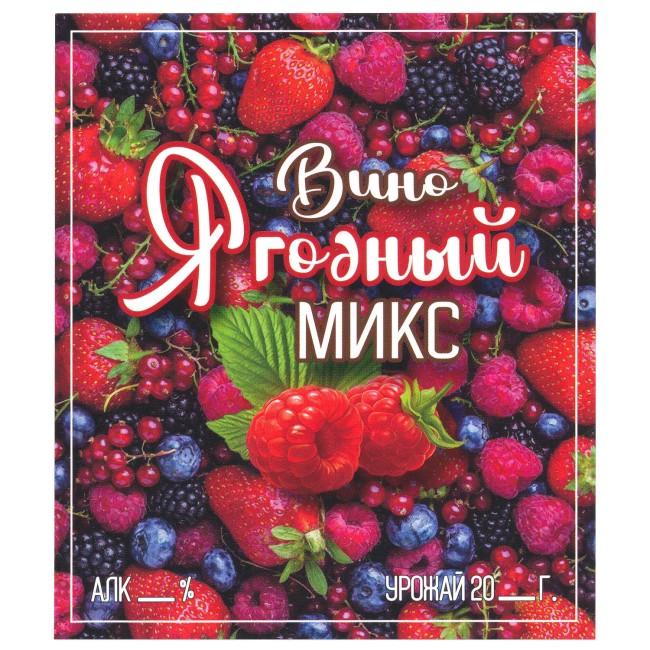 Этикетка самоклеящаяся "Вино Ягодный Микс" 95*110 мм