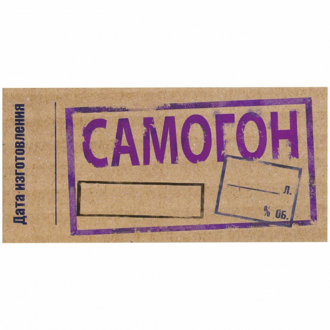 Этикетка самоклеящаяся "Самогон" 55*115 мм Этикетка самоклеящаяся "Самогон" 55*115 мм