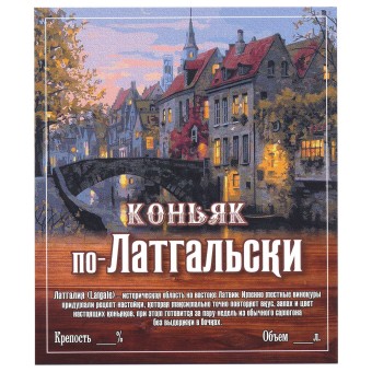 Этикетка самоклеящаяся "Коньяк по-Латгальски" 85*100 мм Этикетка самоклеящаяся "Коньяк по-Латгальски" 85*100 мм