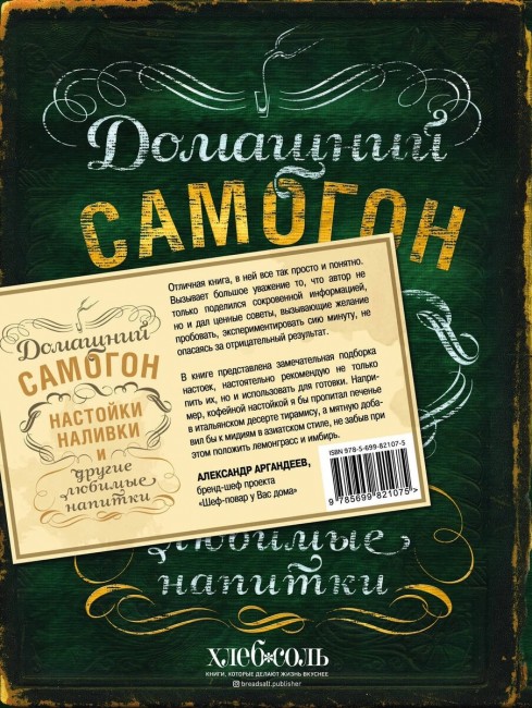 Книга "Домашний самогон, настойки, наливки и другие любимые напитки"