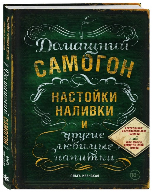 Книга "Домашний самогон, настойки, наливки и другие любимые напитки"