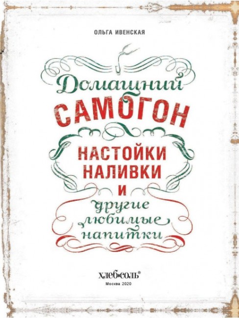 Книга "Домашний самогон, настойки, наливки и другие любимые напитки"