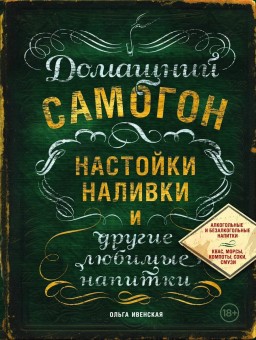 Книга "Домашний самогон, настойки, наливки и другие любимые напитки" Книга "Домашний самогон, настойки, наливки и другие любимые напитки"