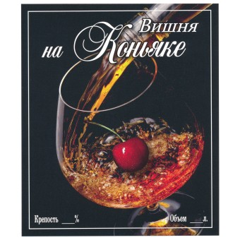 Этикетка самоклеящаяся "Вишня на Коньяке" 85*100 мм Этикетка самоклеящаяся "Вишня на Коньяке" 85*100 мм