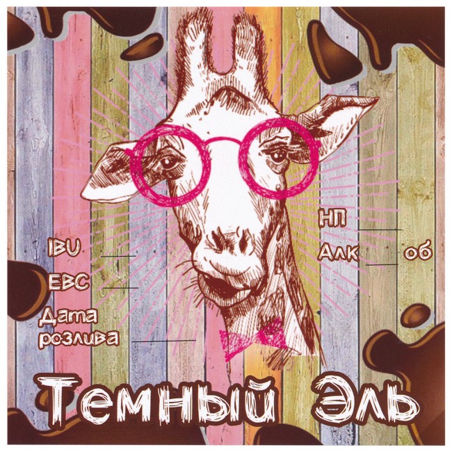 Этикетка самоклеящаяся "Темный Эль" 100*100 мм