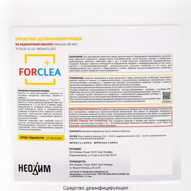 Средство дезинфицирующее FORCLEA CIP OXY 4,9 л. (НУК 5,7 кг.)