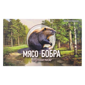 Этикетка самоклеящаяся "Мясо Бобра тушеное" 100*60 мм