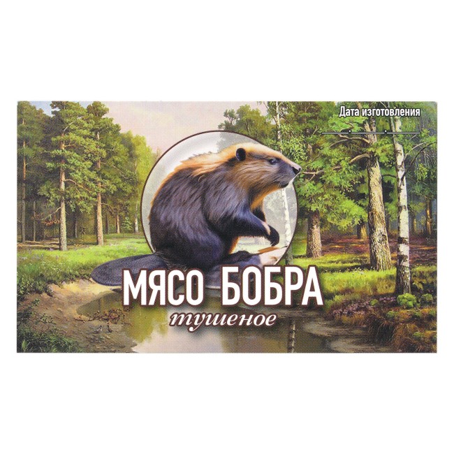 Этикетка самоклеящаяся "Мясо Бобра тушеное" 100*60 мм