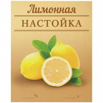 Этикетка самоклеящаяся "Настойка Лимонная" 85*100 мм Этикетка самоклеящаяся "Настойка Лимонная" 85*100 мм