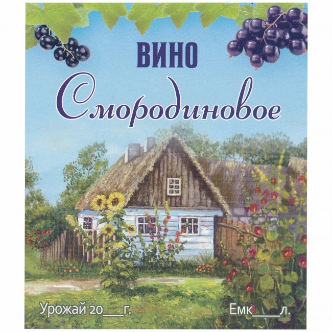 Этикетка самоклеящаяся "Вино Смородиновое" 95*110 мм Этикетка самоклеящаяся "Вино Смородиновое" 95*110 мм